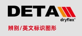 DETA dryflex 銀杉電池 真假區(qū)分 銀杉原廠辨別