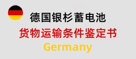 德國銀杉蓄電池【貨物運(yùn)輸條件鑒定書】